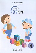 아인슈타인 한글박사 4