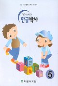 아인슈타인 한글박사 5