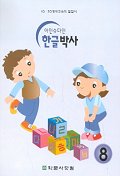 아인슈타인 한글박사 8