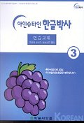 아인슈타인 한글박사 연습교재 3