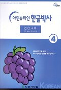 아인슈타인 한글박사 연습교재 4