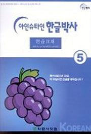 아인슈타인 한글박사 연습교재 5