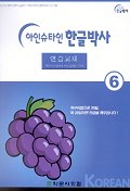 아인슈타인 한글박사 연습교재 6