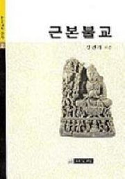 근본불교(불교대학 강의 2)