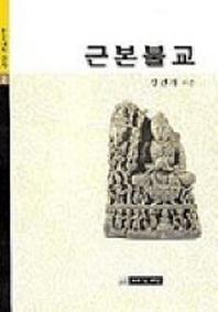 근본불교(불교대학 강의 2)