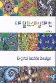 디지털 텍스타일 디자인