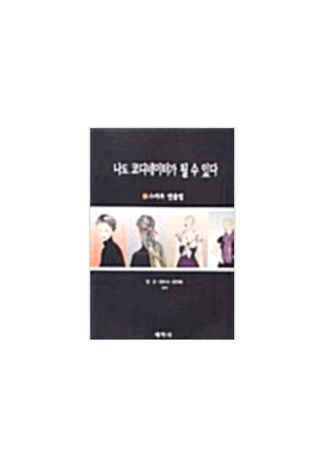 나도 코디네이터가 될 수 있다 1(스카프연출법)