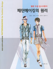 패턴메이킹의 원리(헬렌 조셉 암스트롱의)