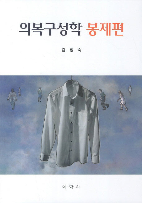의복구성학 봉제편