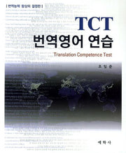 TCT 번역영어연습