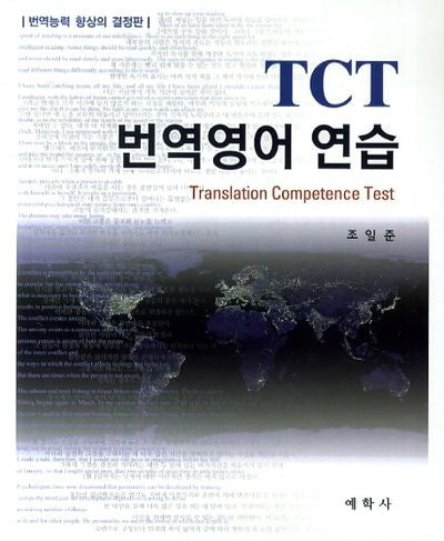 TCT 번역영어연습