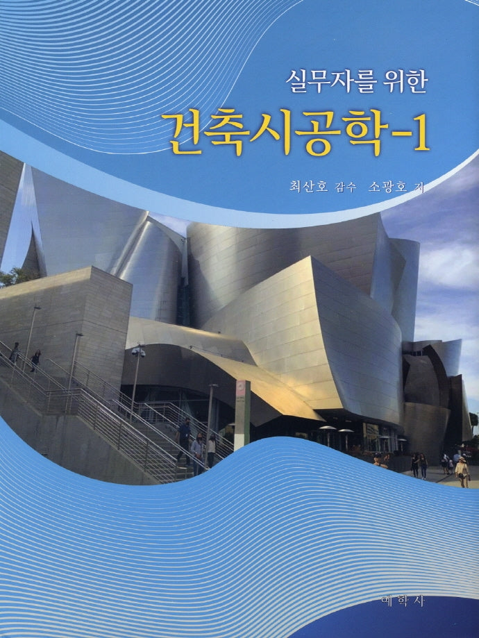 건축시공학 1(실무자를 위한)