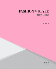 Fashion  Style(패션과 스타일)