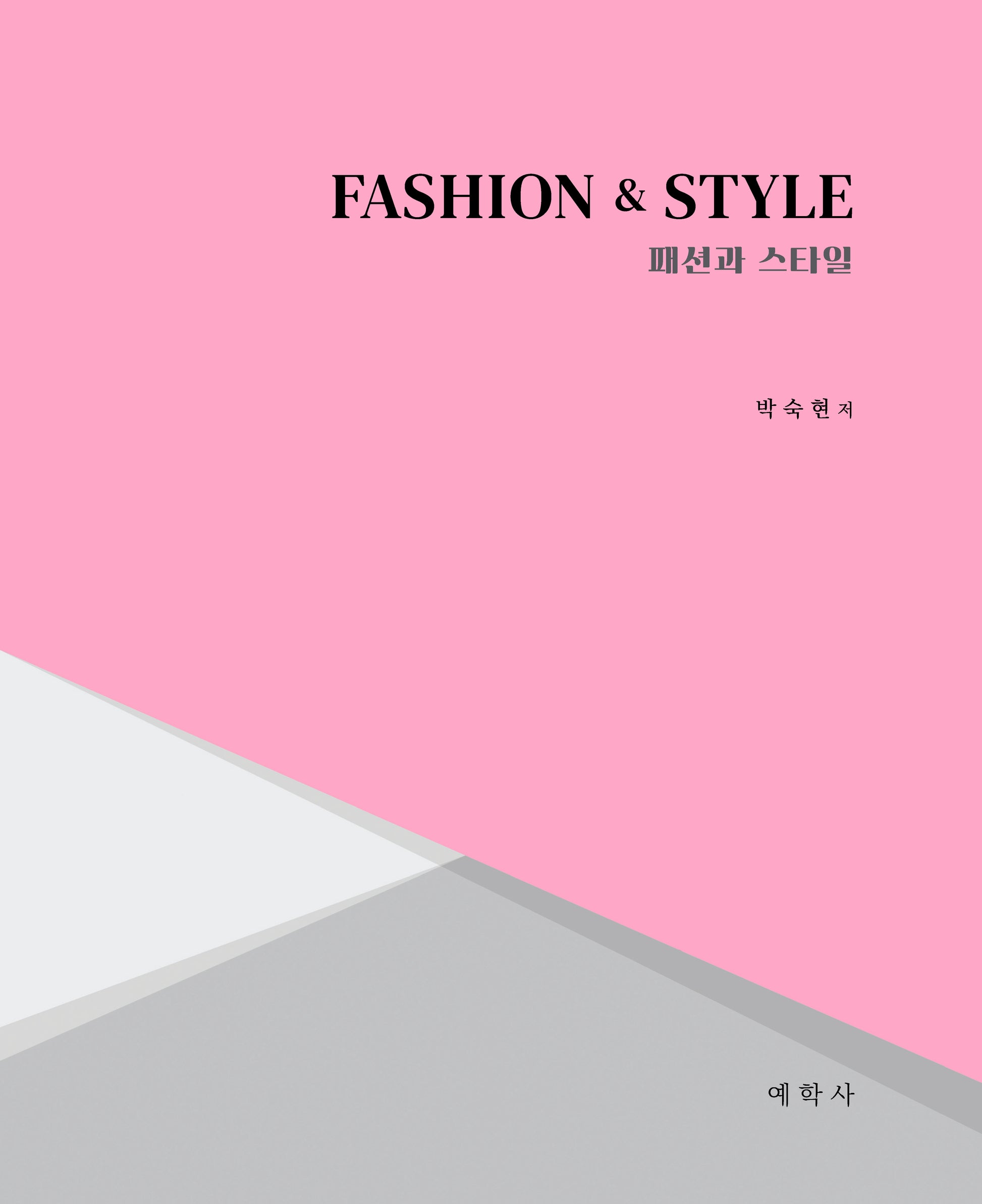 Fashion  Style(패션과 스타일)