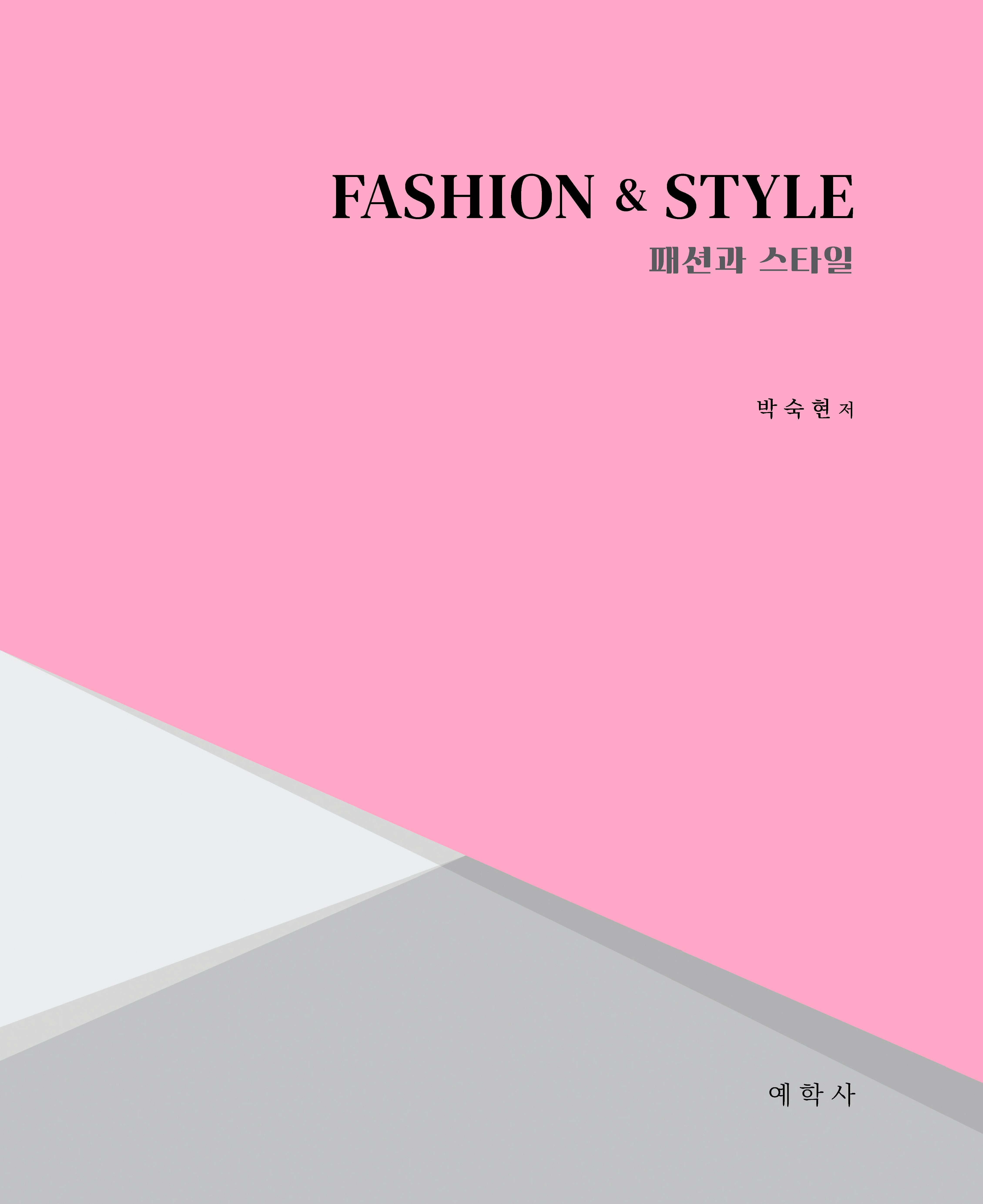 Fashion  Style(패션과 스타일)