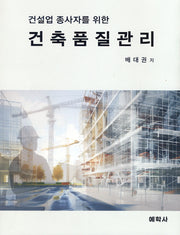 건축품질관리(건설업 종사자를 위한)