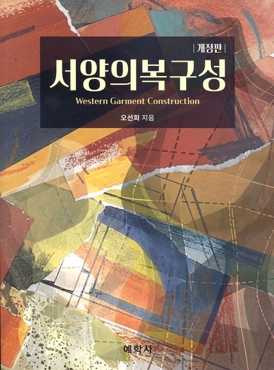 서양의복구성(개정판 3판)
