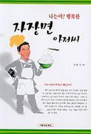 나는야 행복한 자장면 아저씨