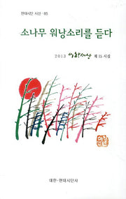 소나무 워낭소리를 듣다(현대시단 시선 85)