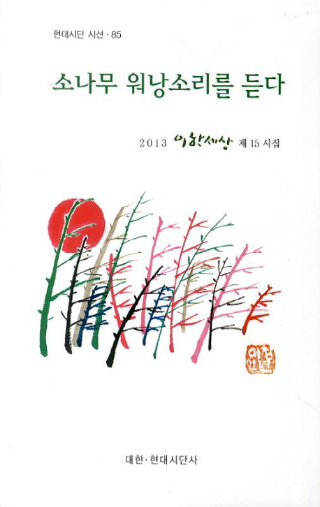소나무 워낭소리를 듣다(현대시단 시선 85)