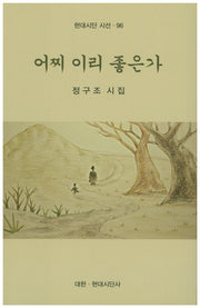 어찌 이리 좋은가(현대시단 시선 96)