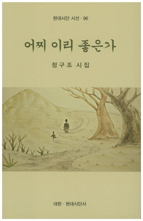 어찌 이리 좋은가(현대시단 시선 96)