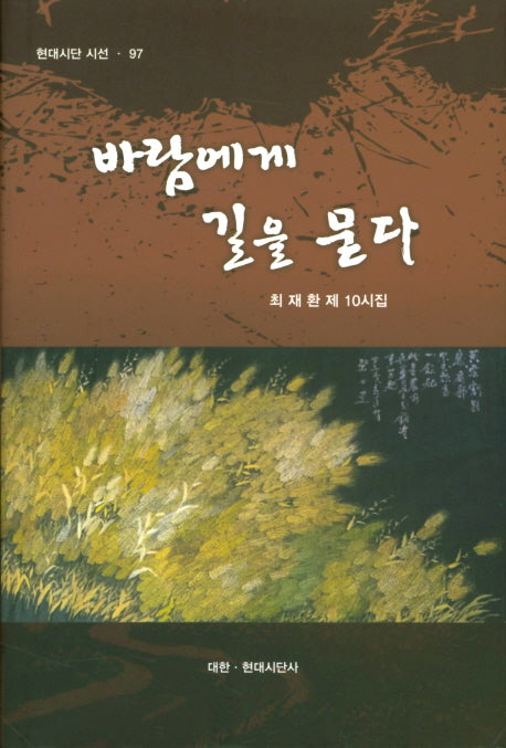바람에게 길을 묻다(현대시단 시선 97)(양장본 Hardcover)