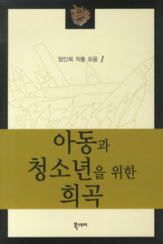 아동과 청소년을 위한 희곡(엄인희 작품 모음 1)