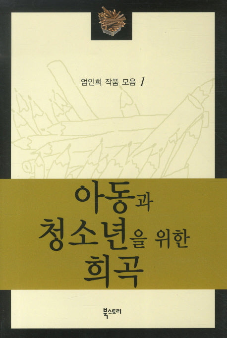 아동과 청소년을 위한 희곡(엄인희 작품 모음 1)