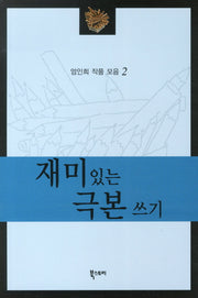 재미있는 극본쓰기(엄인희 작품 모음 2)