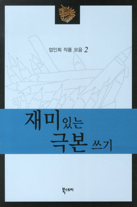 재미있는 극본쓰기(엄인희 작품 모음 2)