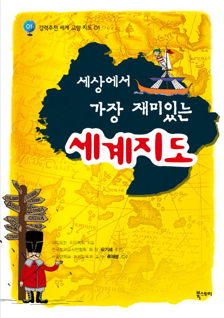 세계지도(세상에서 가장 재미있는)(강력추천 세계 교양 지도 1)