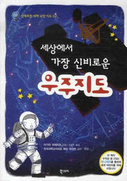 우주지도(세상에서 가장 신비로운)(강력추천 세계 교양 지도 2)