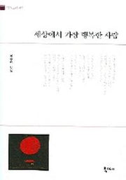 세상에서 가장 행복한 사람