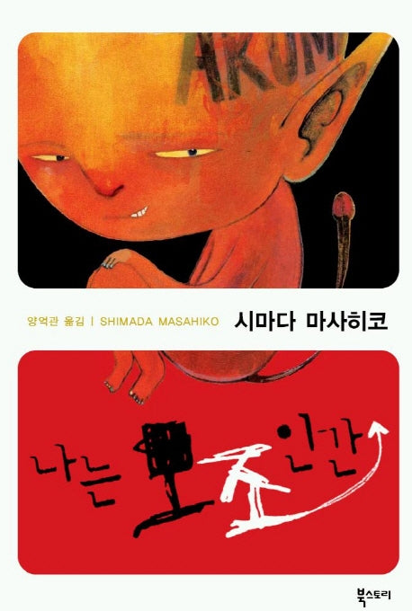 나는 모조인간(양장본 HardCover)