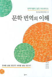 문학 번역의 이해(번역가들의 실전 어드바이스)