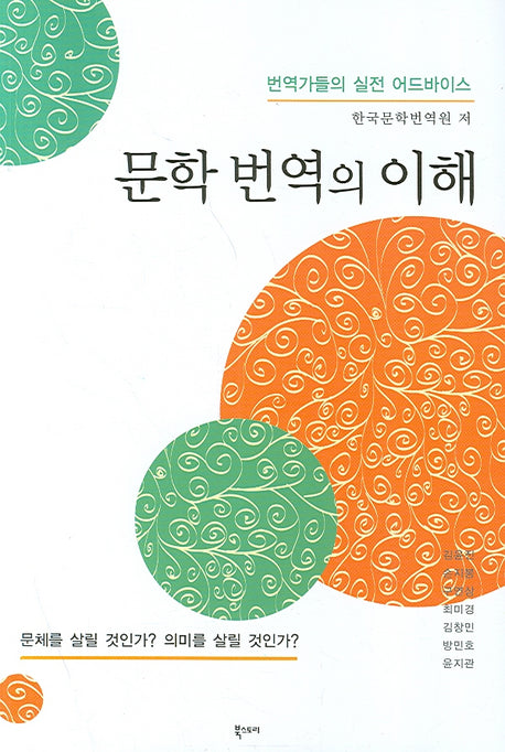 문학 번역의 이해(번역가들의 실전 어드바이스)