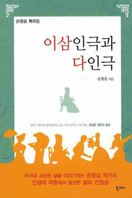 이삼인극과 다인극