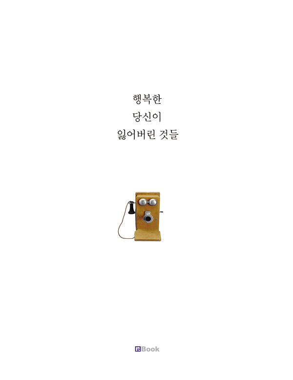 행복한 당신이 잃어버린 것들