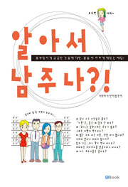 알아서 남 주나