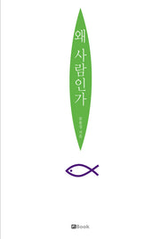 왜 사람인가