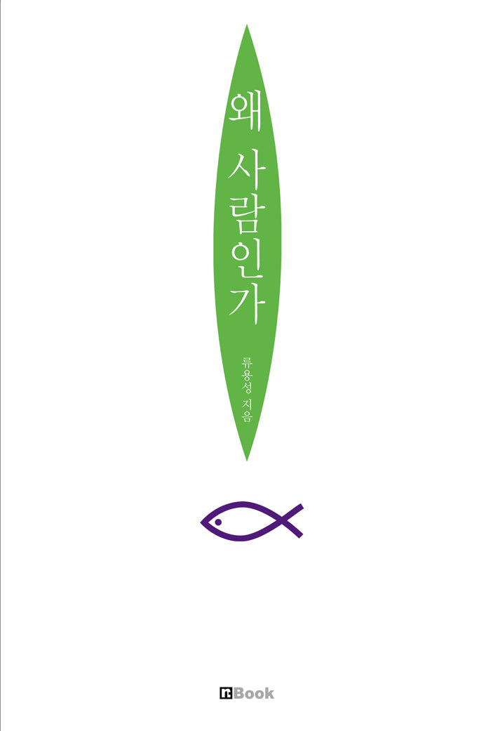 왜 사람인가