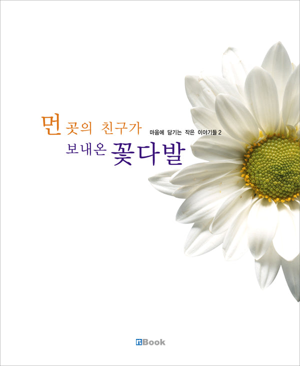 먼 곳의 친구가 보내온 꽃다발