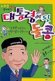대통령이 된 돌콩