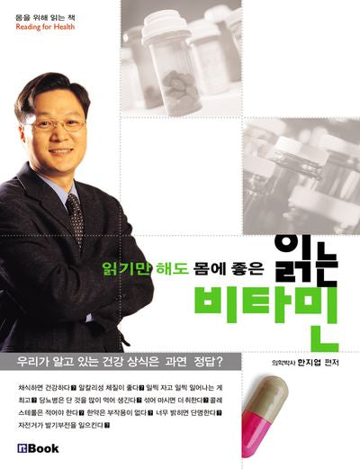 읽는 비타민(읽기만 해도 몸에 좋은)
