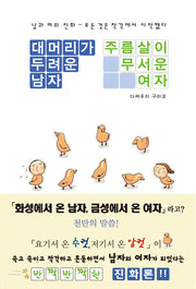 대머리가 두려운 남자 주름살이 무서운 여자