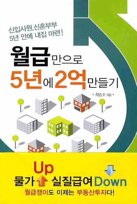 월급만으로 5년에 2억 만들기