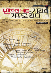 벤자민 버튼의 시간은 거꾸로 간다