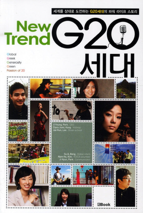 뉴트렌드 G20세대
