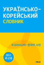우크라이나어 한국어 사전(2011)